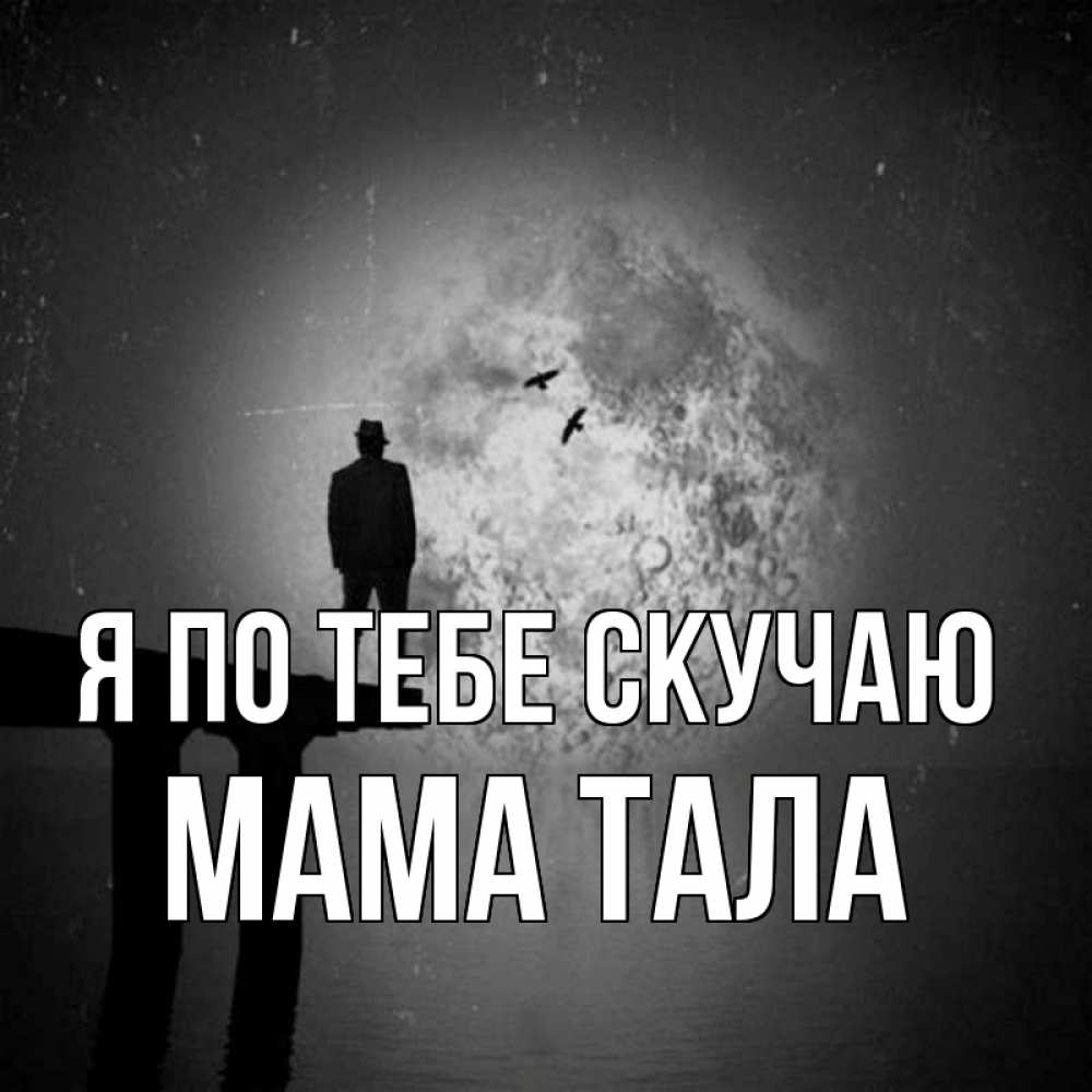 Открытка на каждый день с именем, Мама-Тала Я по тебе скучаю мост 1 Прикольная открытка с пожеланием онлайн скачать бесплатно 