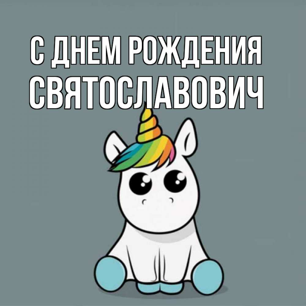 Открытка на каждый день с именем, Святославович С днем рождения пони Прикольная открытка с пожеланием онлайн скачать бесплатно 