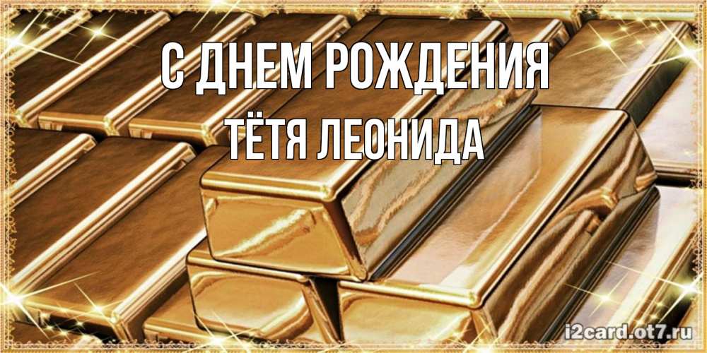 Открытка на каждый день с именем, Тётя-Леонида С днем рождения поздравления на день рождения с пожеланиями богатства Прикольная открытка с пожеланием онлайн скачать бесплатно 