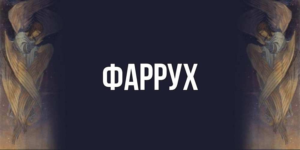 Картинка  с именем , Фаррух