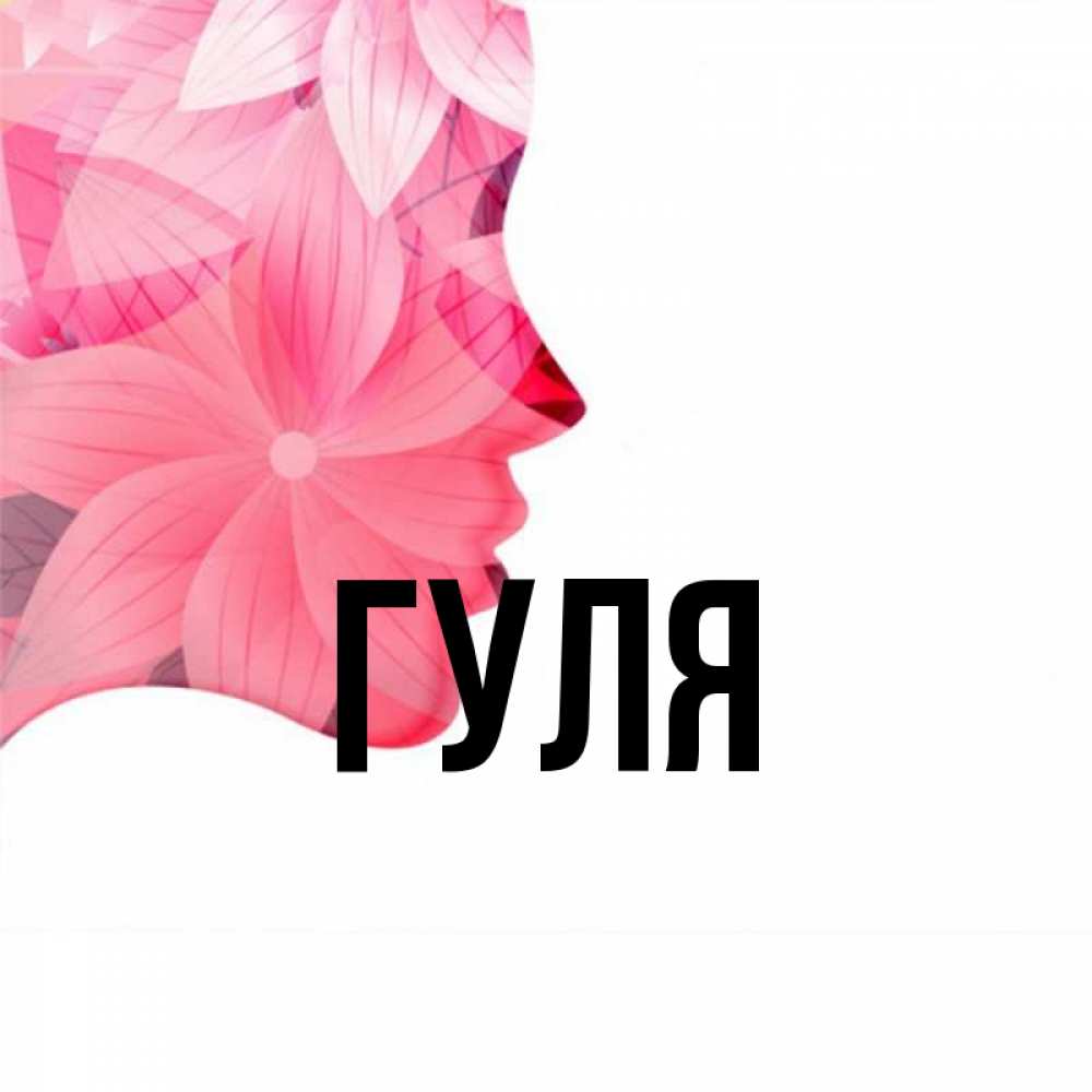 Открытки имена гуля, февраля для моряков
