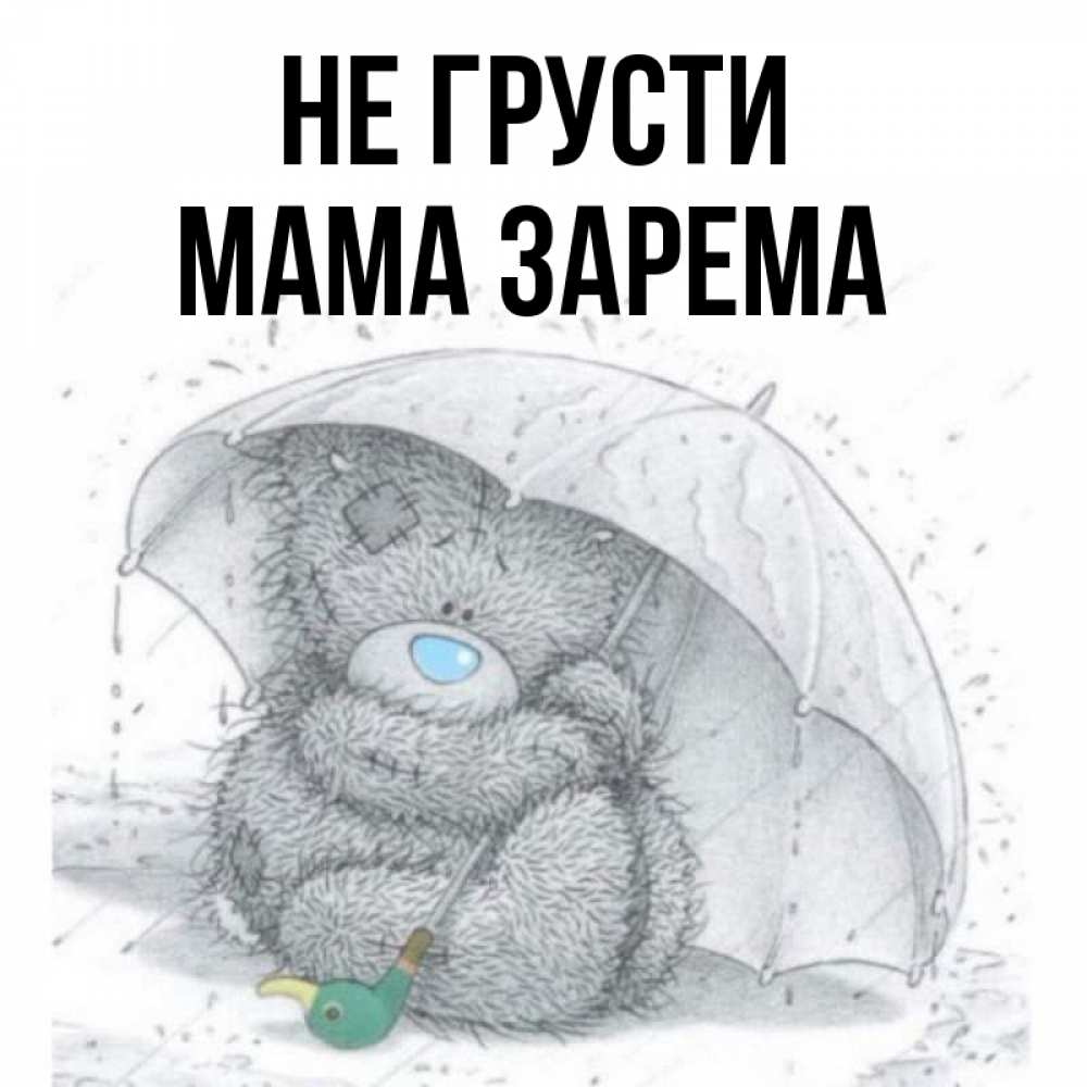 Мама не грусти