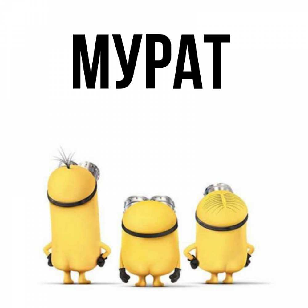 Днем, мурат картинки с именем
