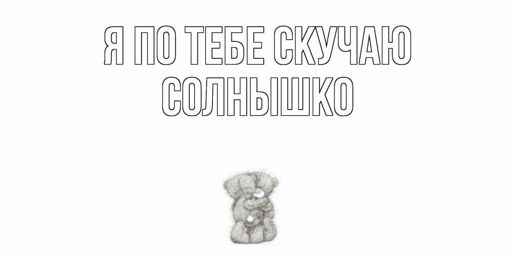 Лабиринт технология, открытка солнышко я скучаю по тебе
