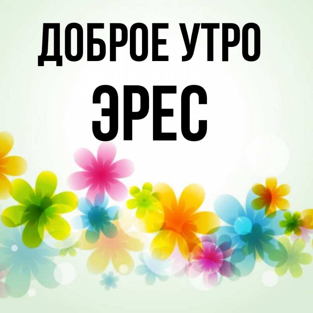 Доброе братан. Доброе утро братик. Доброе утро брат. Доброе утро братишка. Открытки с добрым утром братишка.