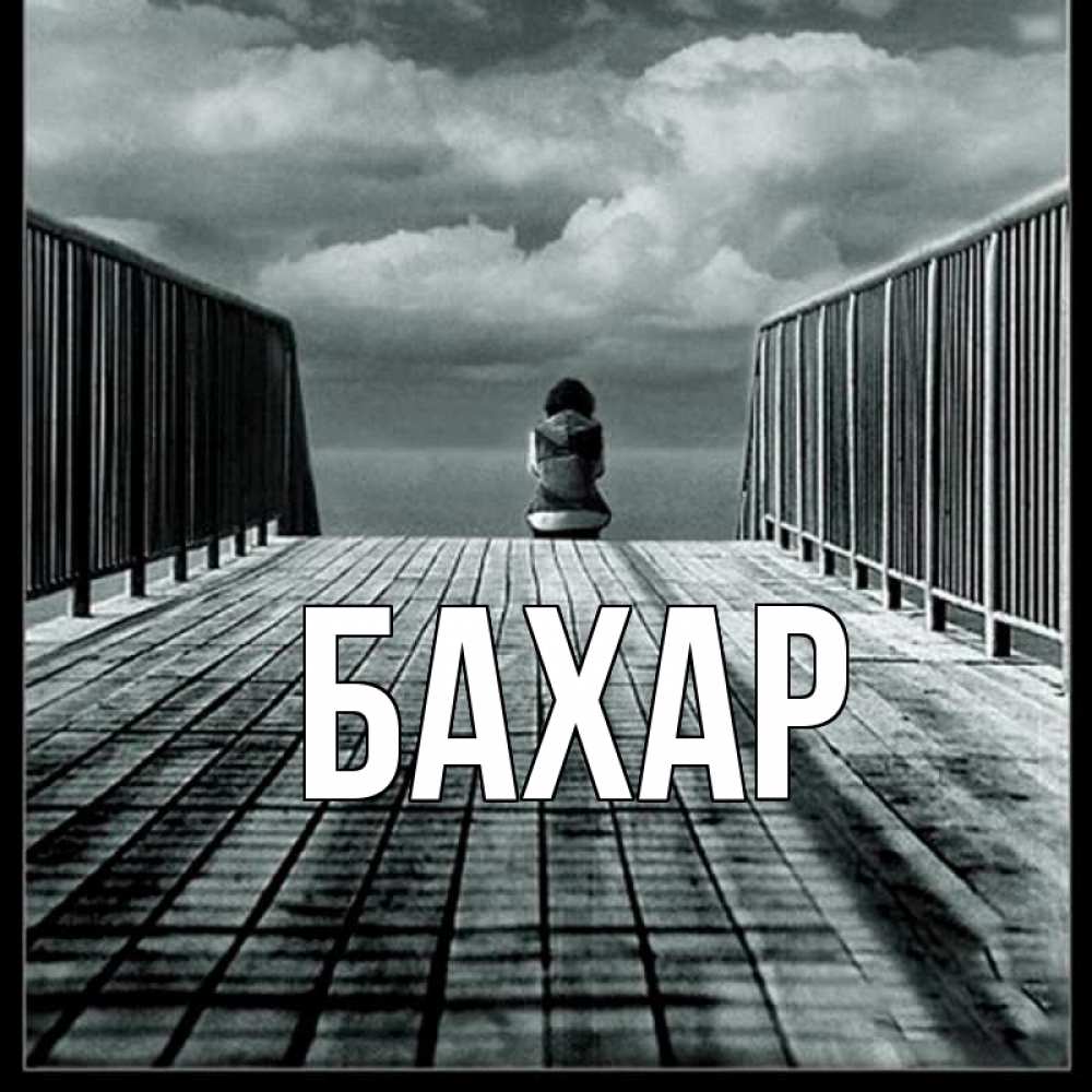 Открытка на каждый день с именем, Бахар Главная грусть 2 Прикольная открытка с пожеланием онлайн скачать бесплатно 