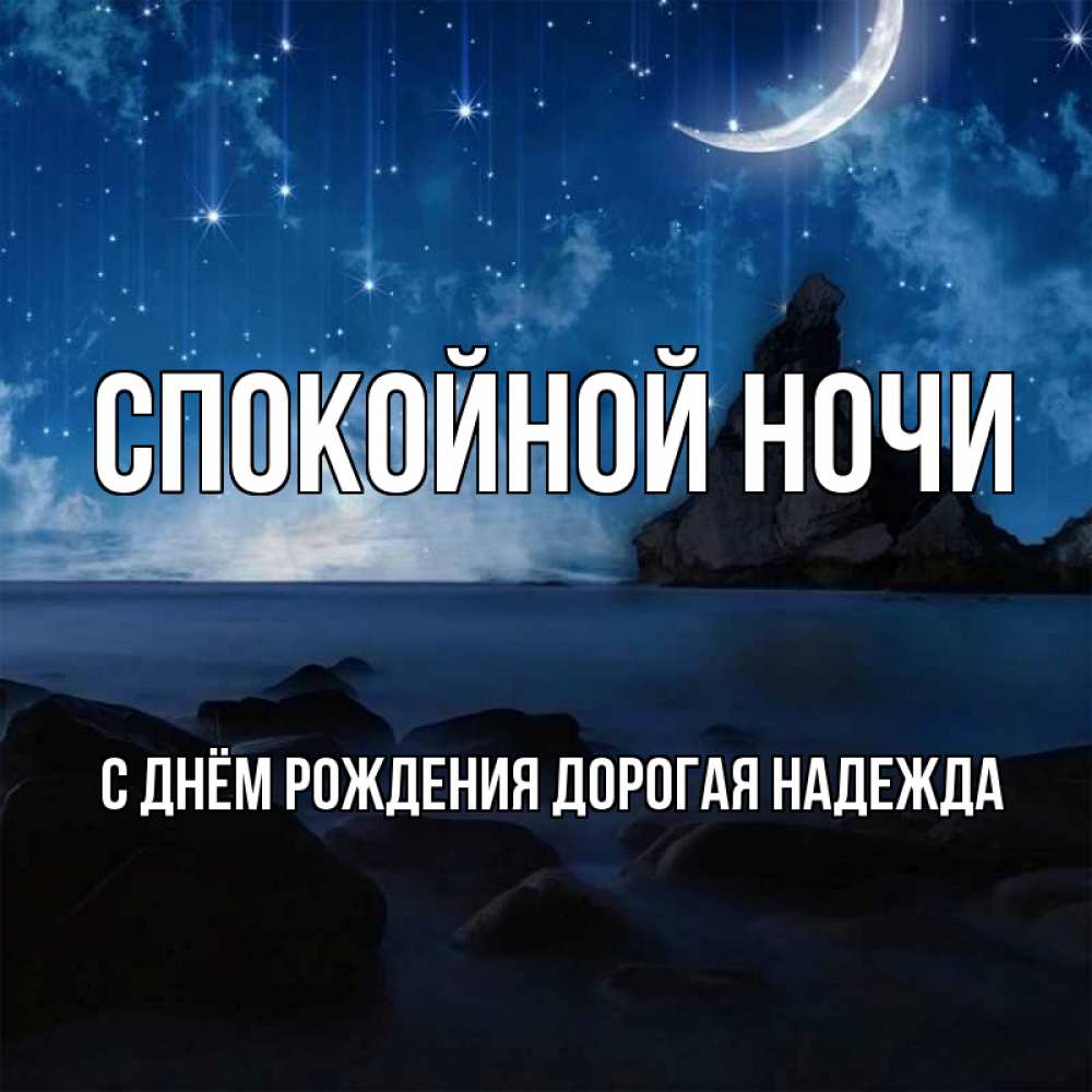 Картинка Спокойной ночи, С Днём Рождения, дорогая Надежда! 