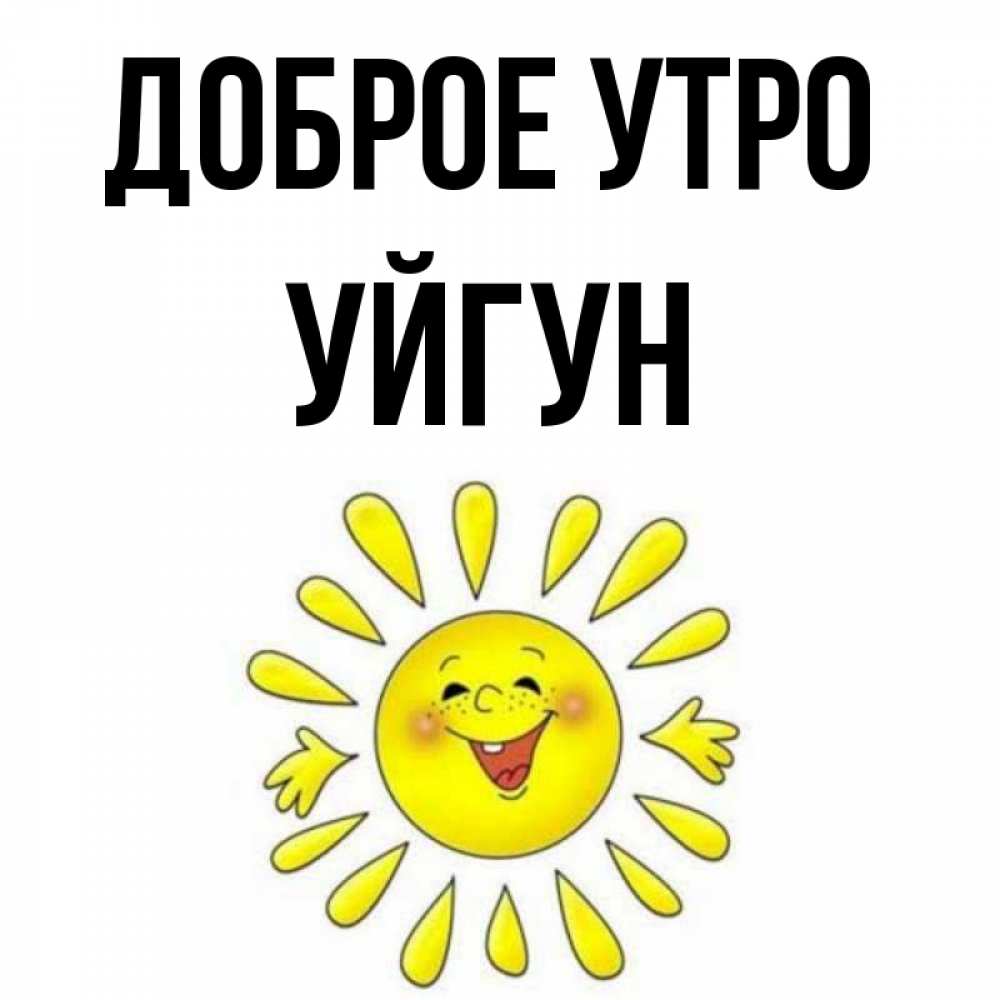 Картинка Доброе утро, Уйгун