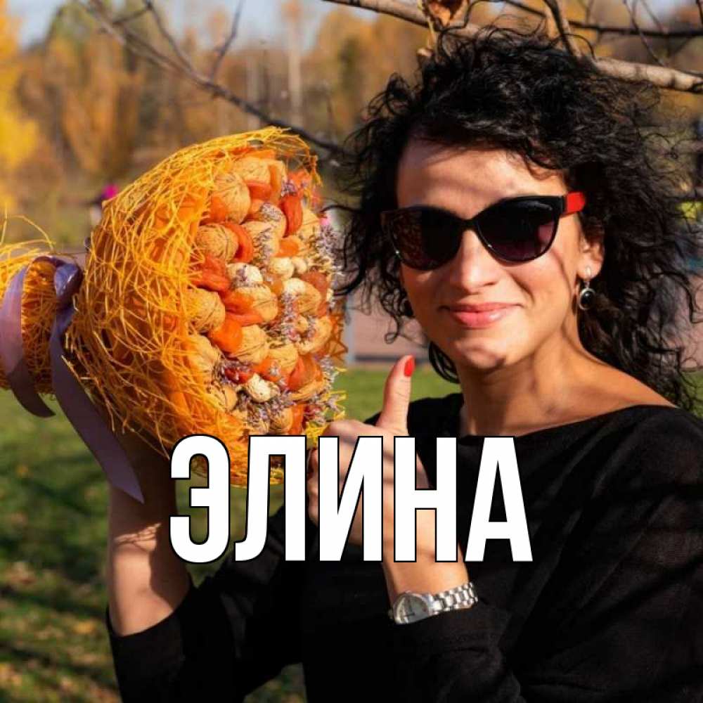 Открытка на каждый день с именем, Элина Главная что то там у нее в букете Прикольная открытка с пожеланием онлайн скачать бесплатно 