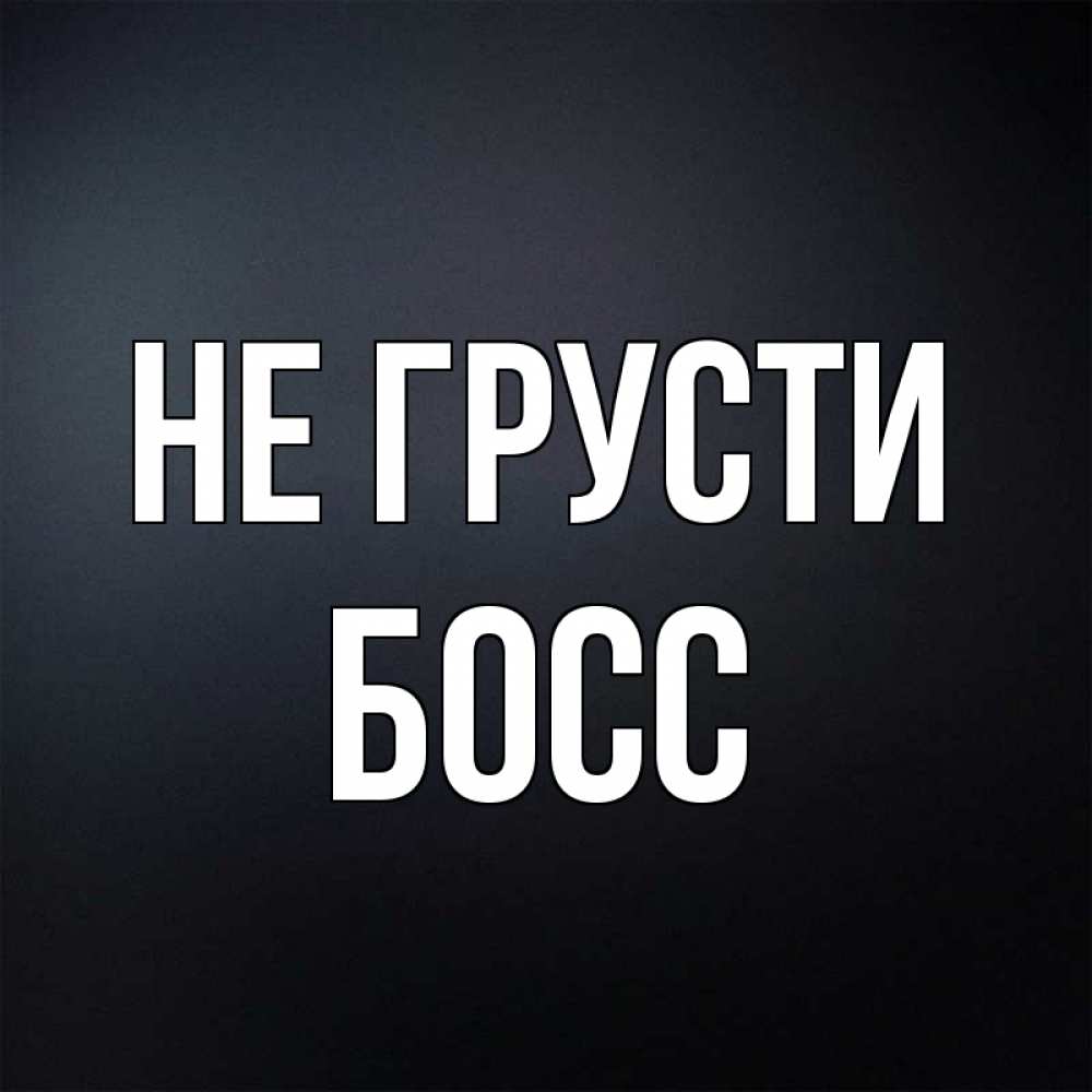 Картинка да босс