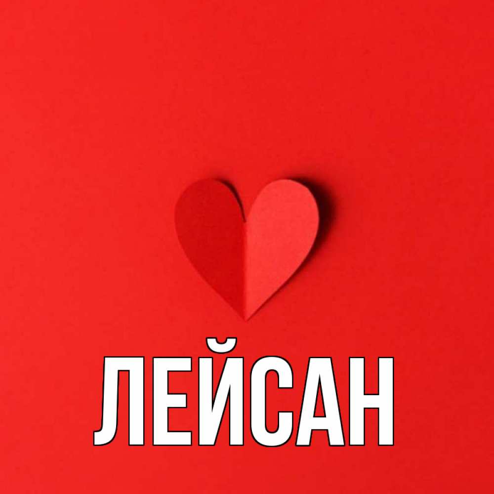 Картинки с именем ляйсан