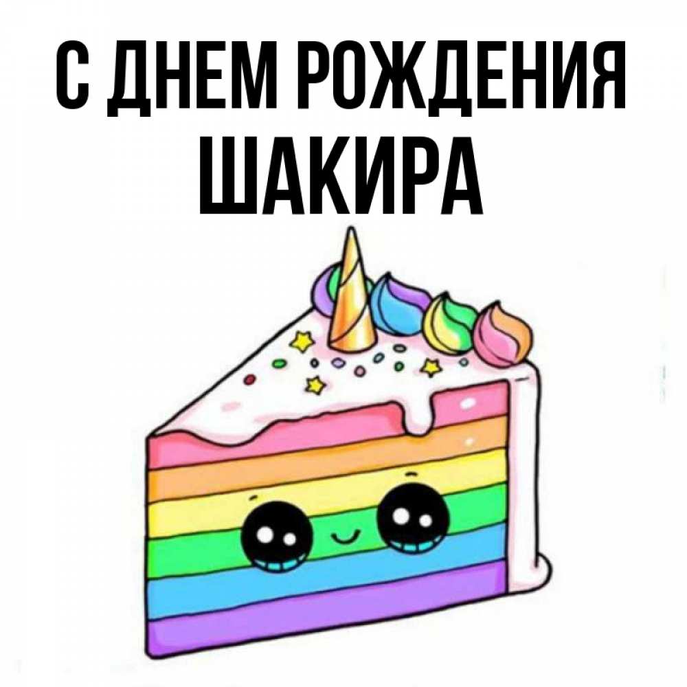 Шакир с днем рождения картинки