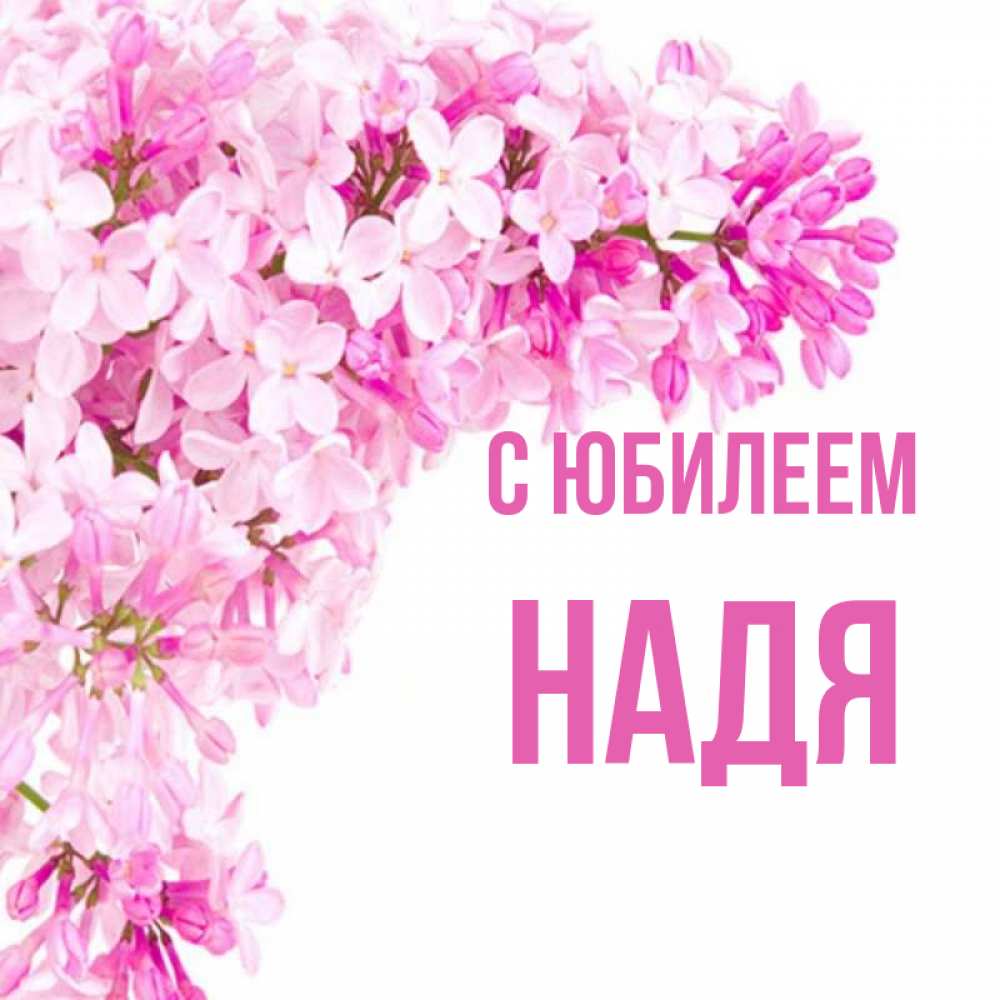 Картинки с днем рождения для нади
