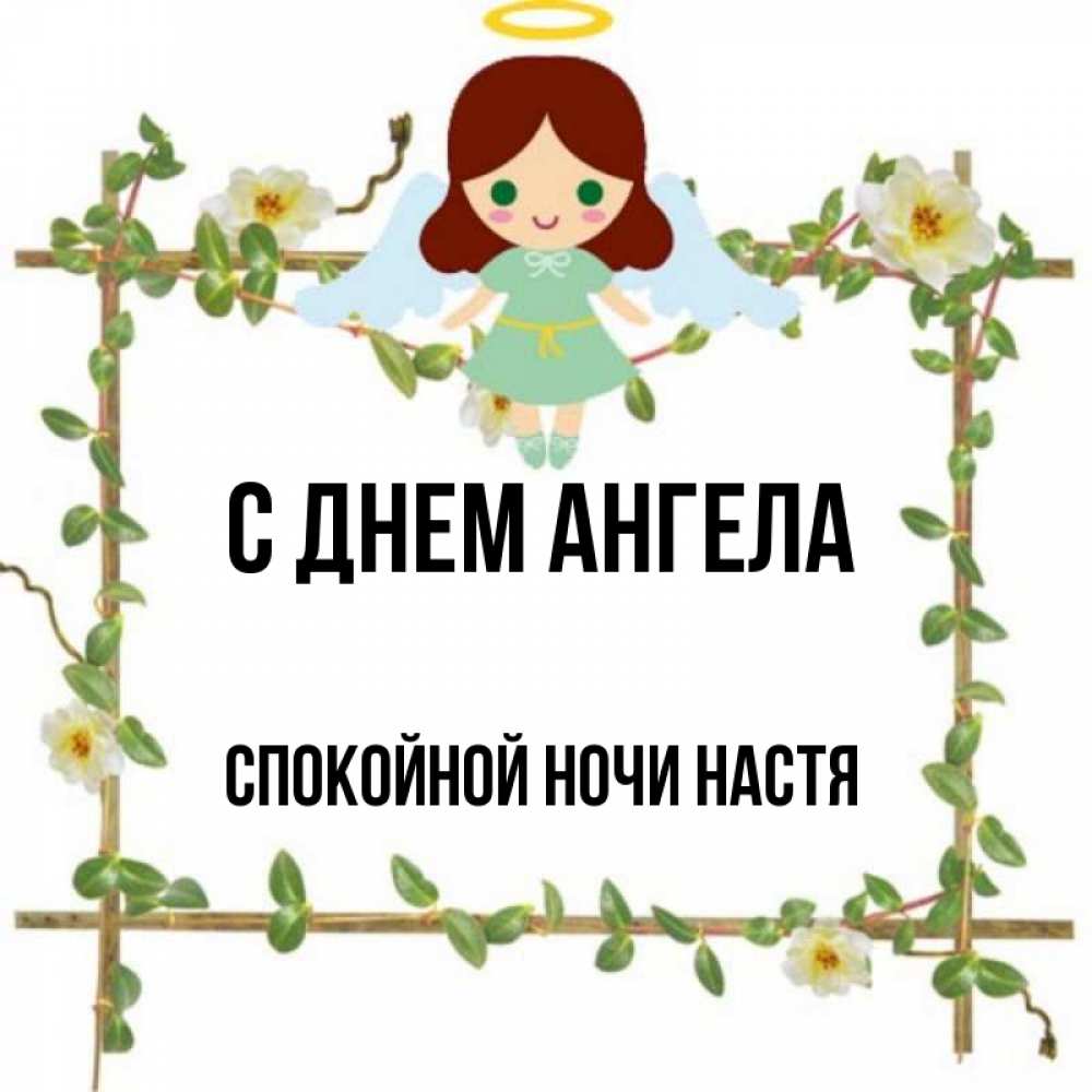 Спокойной ночи настя текст Спокойной ночи настя текст