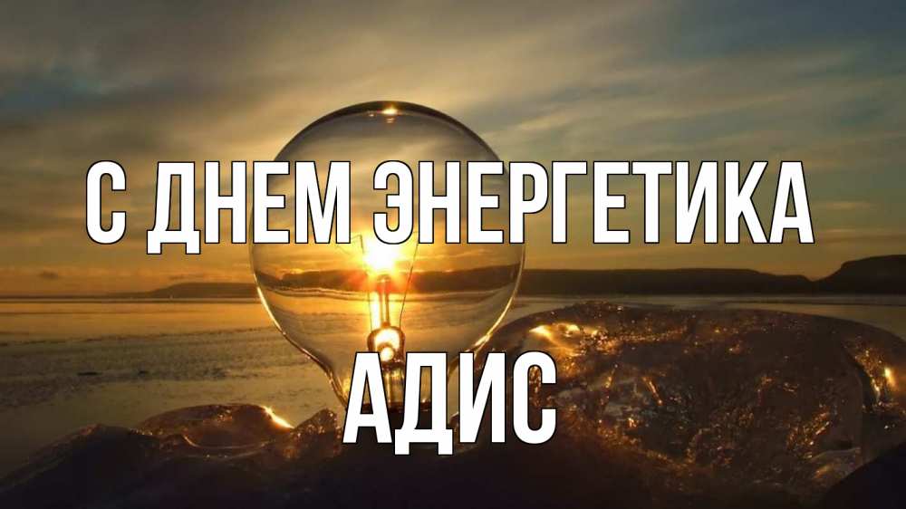 Открытка на каждый день с именем, Адис С днем энергетика лампа Прикольная открытка с пожеланием онлайн скачать бесплатно 
