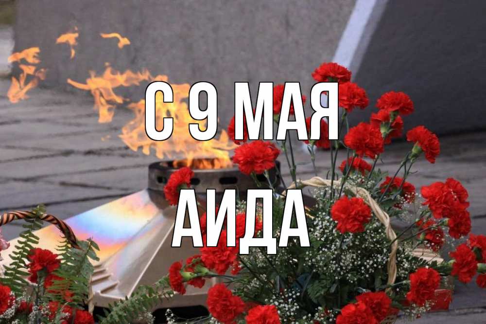 Открытка на каждый день с именем, Аида С 9 мая 9 мая Прикольная открытка с пожеланием онлайн скачать бесплатно 