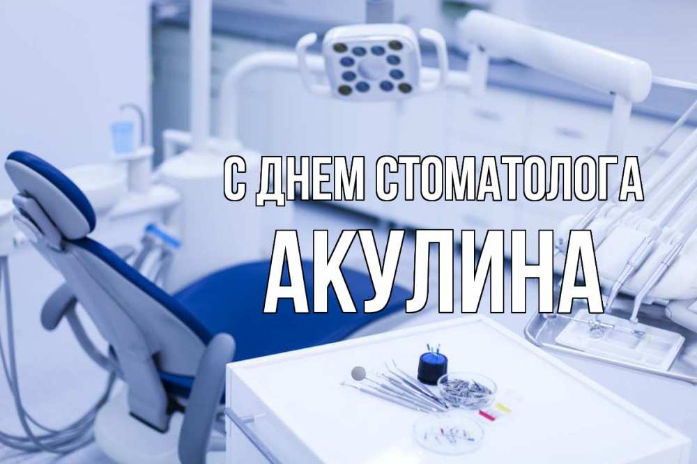 Открытка на каждый день с именем, Акулина С днем стоматолога с днем стоматолога  2 Прикольная открытка с пожеланием онлайн скачать бесплатно 
