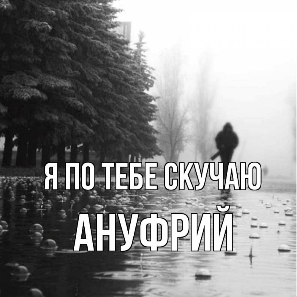 Открытка на каждый день с именем, Ануфрий Я по тебе скучаю приходи Прикольная открытка с пожеланием онлайн скачать бесплатно 