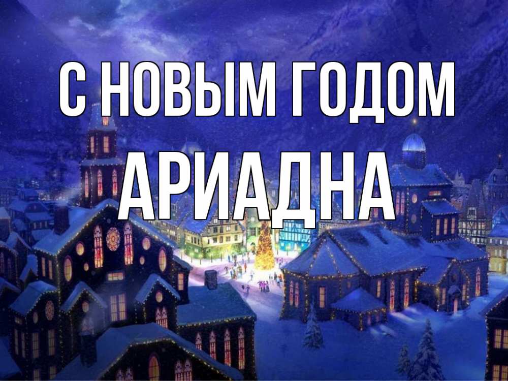 Открытка на каждый день с именем, Ариадна С новым годом новый год Прикольная открытка с пожеланием онлайн скачать бесплатно 