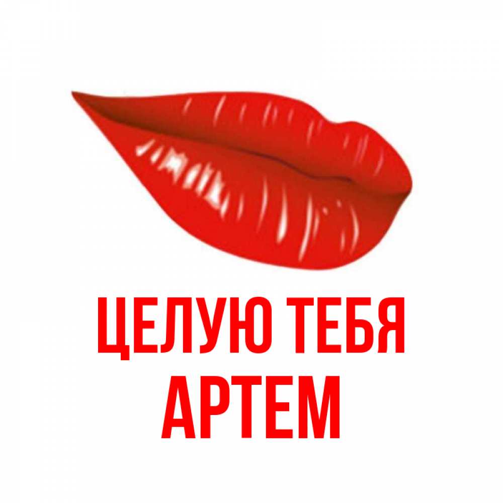 Открытка на каждый день с именем, Артем Целую тебя губы на открытке Прикольная открытка с пожеланием онлайн скачать бесплатно 