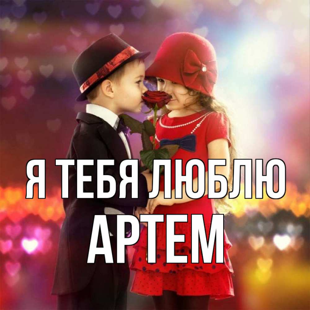 Открытка на каждый день с именем, Артем Я тебя люблю черное и красное и роза Прикольная открытка с пожеланием онлайн скачать бесплатно 