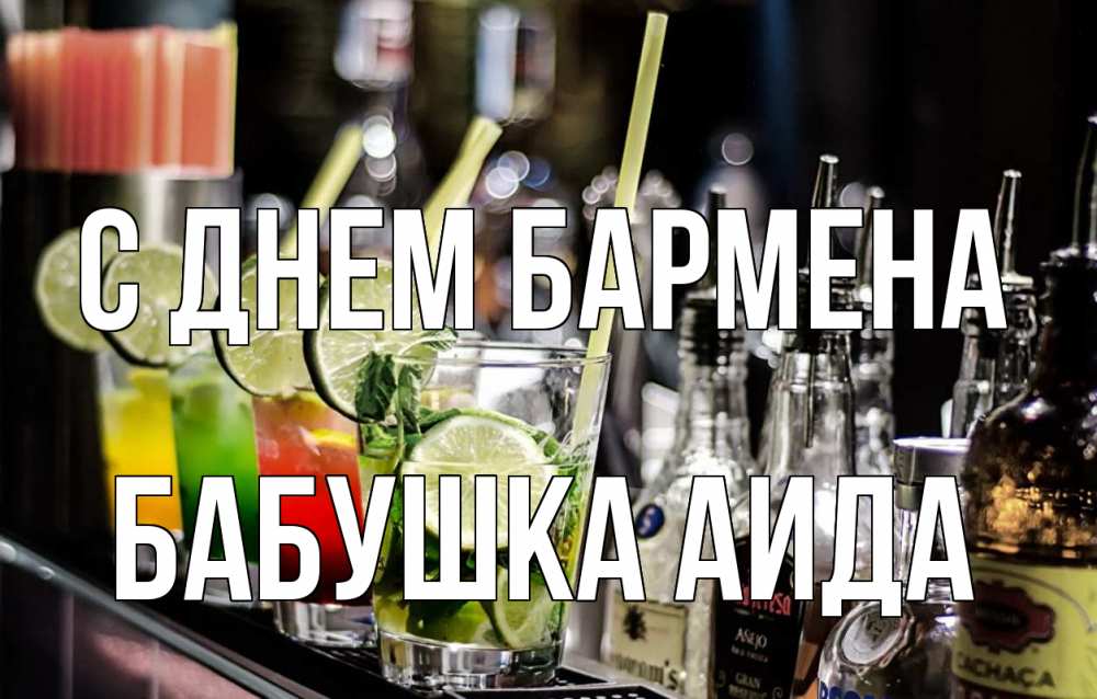 Открытка на каждый день с именем, Бабушка-Аида С днем бармена лайм с днем бармена Прикольная открытка с пожеланием онлайн скачать бесплатно 