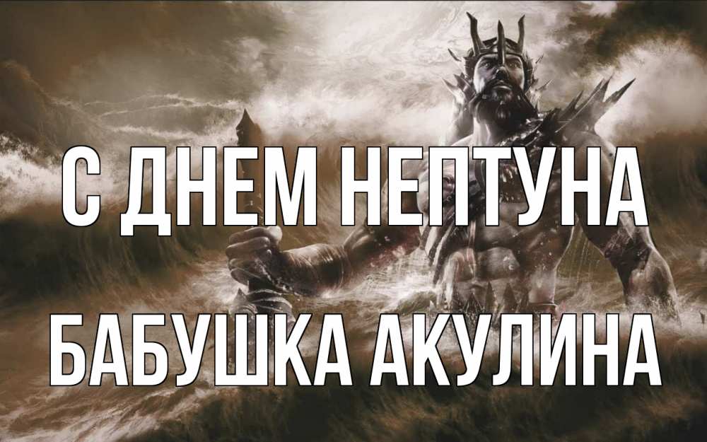 Открытка на каждый день с именем, Бабушка-Акулина С днем нептуна с днем Нептуна Прикольная открытка с пожеланием онлайн скачать бесплатно 
