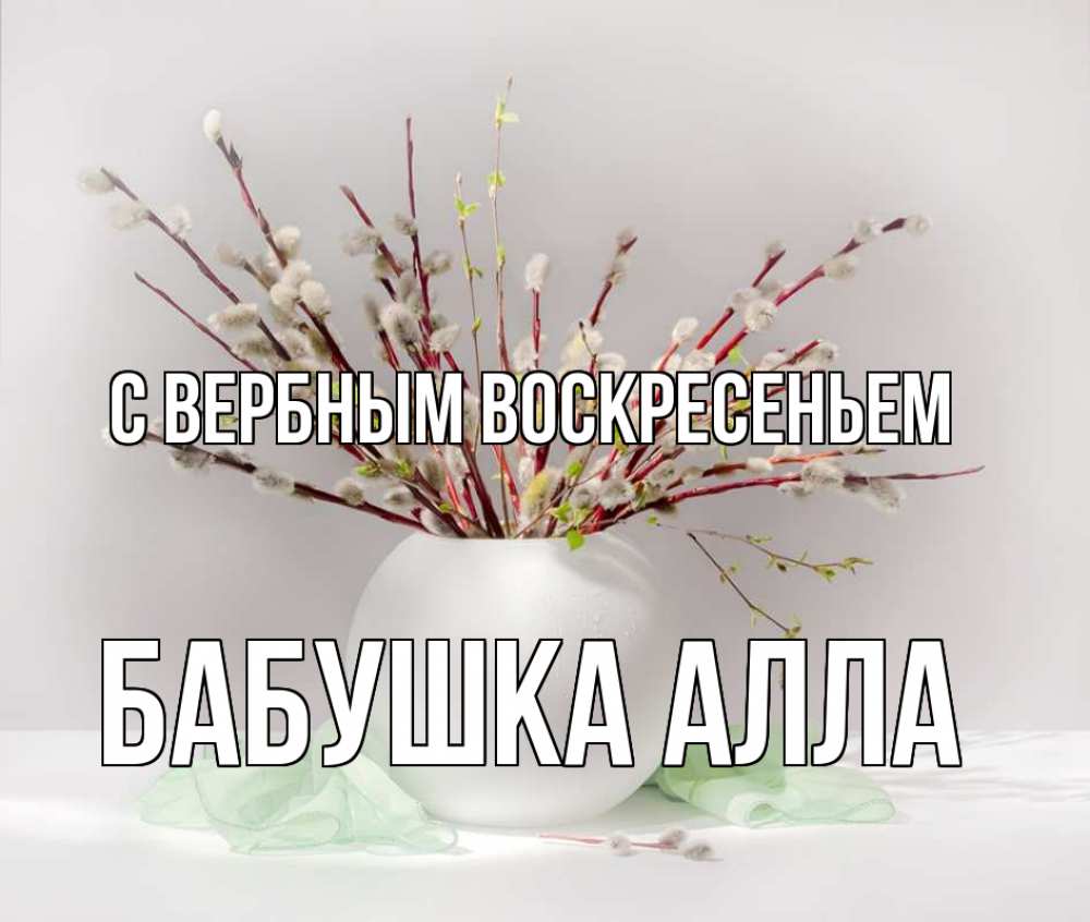 Открытка на каждый день с именем, Бабушка-Алла С вербным воскресеньем верба Прикольная открытка с пожеланием онлайн скачать бесплатно 