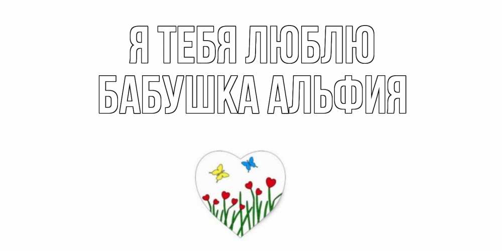Открытка на каждый день с именем, Бабушка-Альфия Я тебя люблю сердечки, бабочки Прикольная открытка с пожеланием онлайн скачать бесплатно 