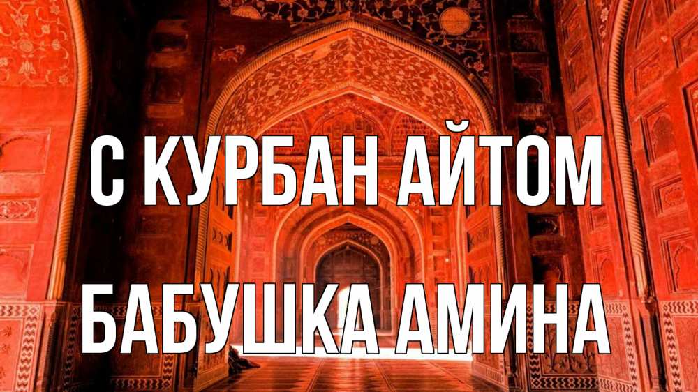 Открытка на каждый день с именем, Бабушка-Амина С курбан айтом мечеть 1 Прикольная открытка с пожеланием онлайн скачать бесплатно 