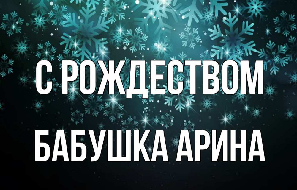 Открытка на каждый день с именем, Бабушка-Арина С рождеством Снежинки Прикольная открытка с пожеланием онлайн скачать бесплатно 