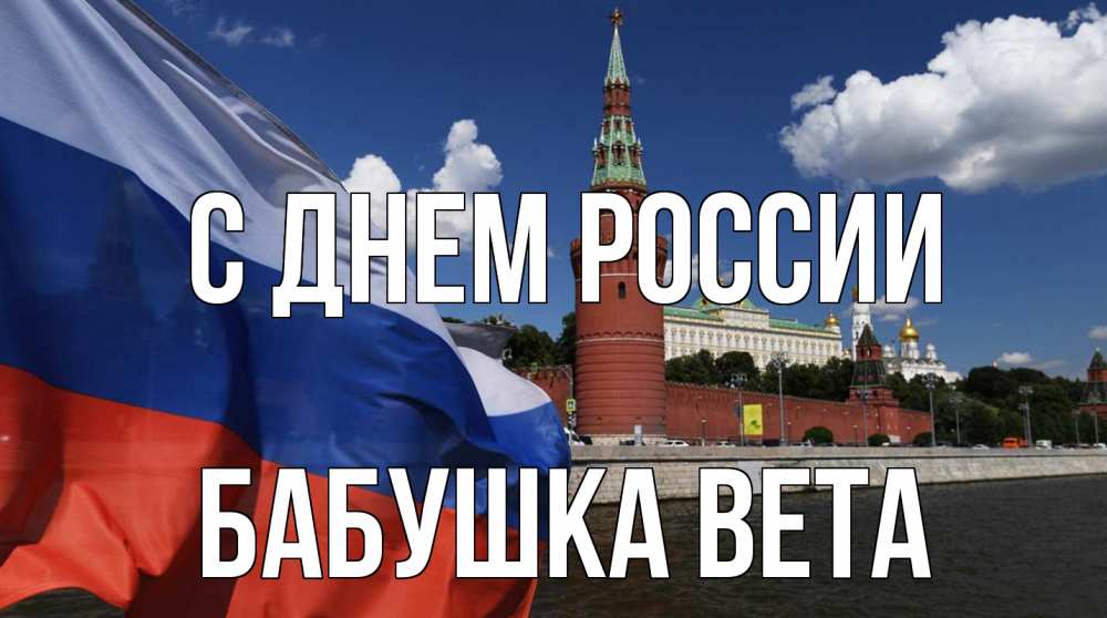 Открытка на каждый день с именем, Бабушка-Вета С днем россии С днем России Прикольная открытка с пожеланием онлайн скачать бесплатно 