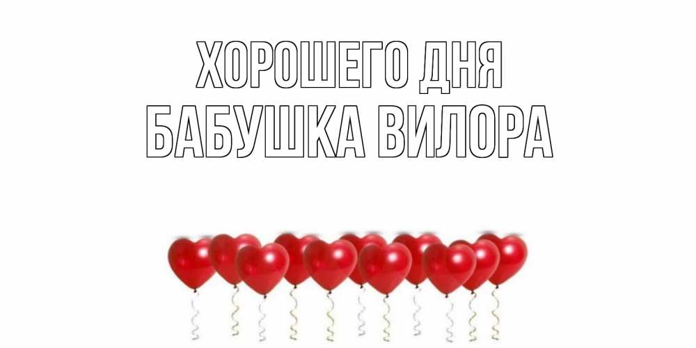 Открытка на каждый день с именем, Бабушка-Вилора Хорошего дня пожелание прекрасного дня Прикольная открытка с пожеланием онлайн скачать бесплатно 