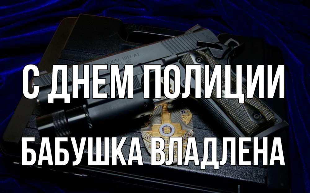 Открытка на каждый день с именем, Бабушка-Владлена С днем полиции пистолет Прикольная открытка с пожеланием онлайн скачать бесплатно 