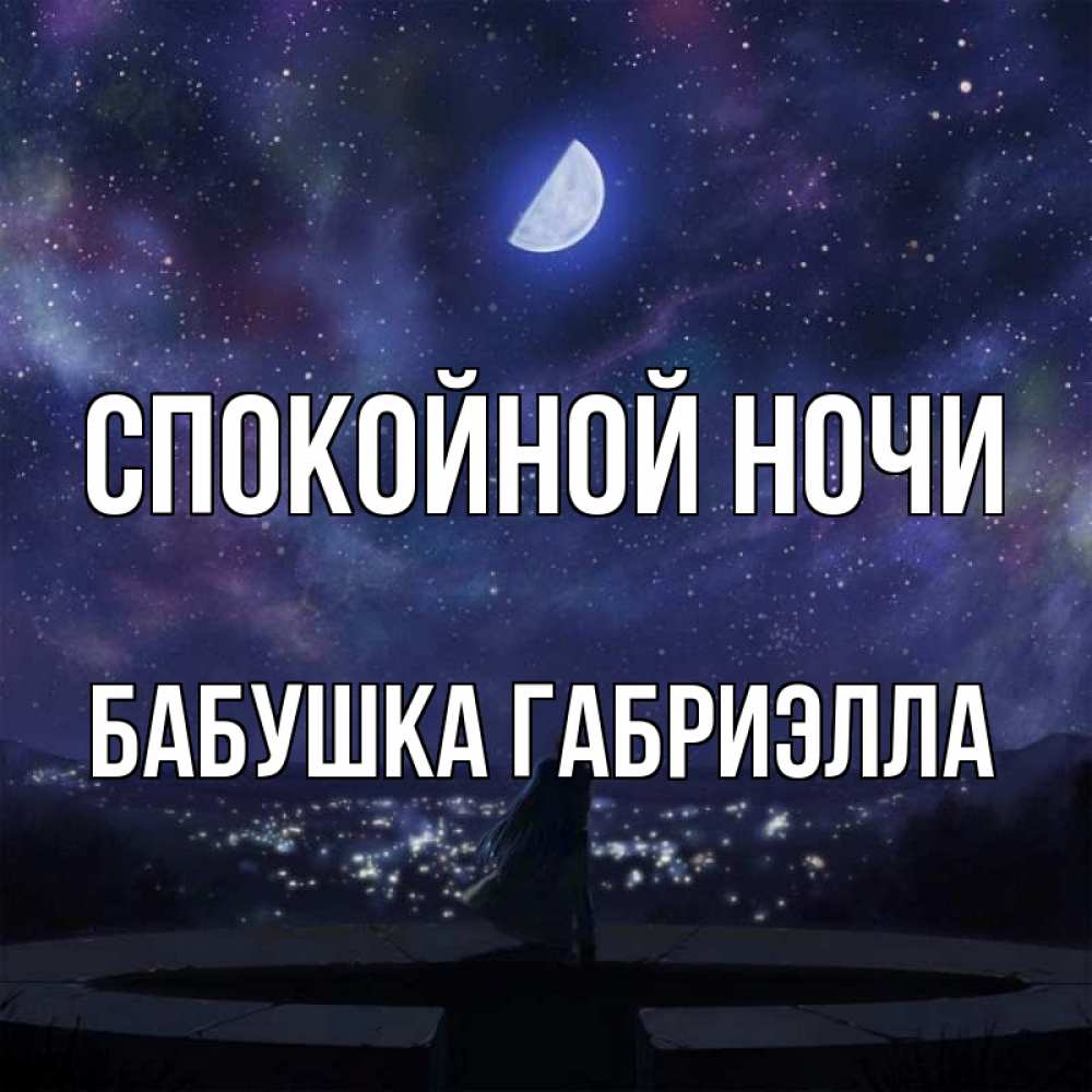 Открытка на каждый день с именем, Бабушка-Габриэлла Спокойной ночи набережная Прикольная открытка с пожеланием онлайн скачать бесплатно 