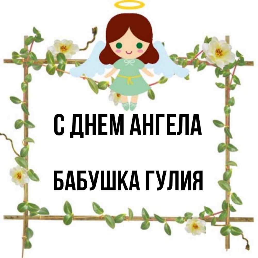 Открытка на каждый день с именем, Бабушка-Гулия С днем ангела Ангел с нимбом Прикольная открытка с пожеланием онлайн скачать бесплатно 