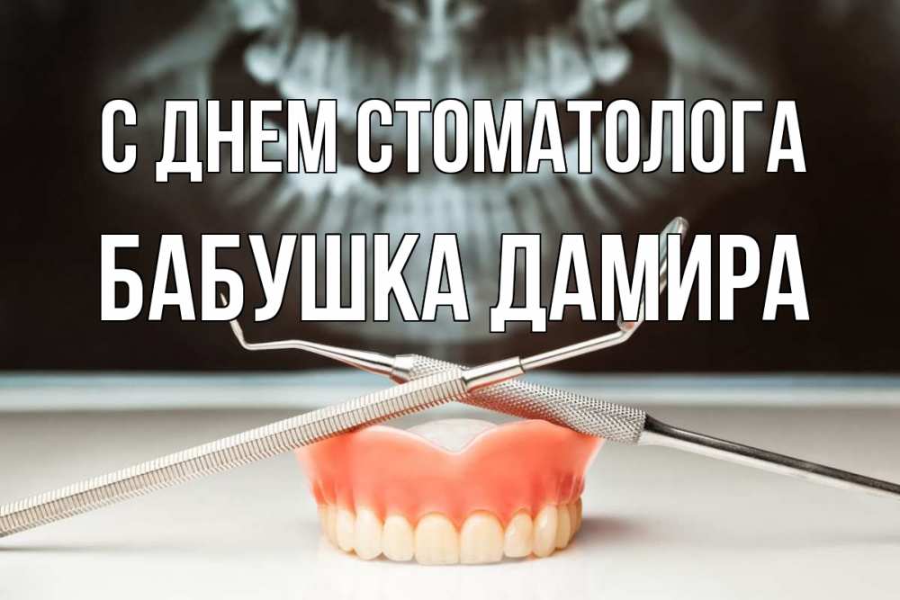 Открытка на каждый день с именем, Бабушка-Дамира С днем стоматолога с днем стоматолога Прикольная открытка с пожеланием онлайн скачать бесплатно 