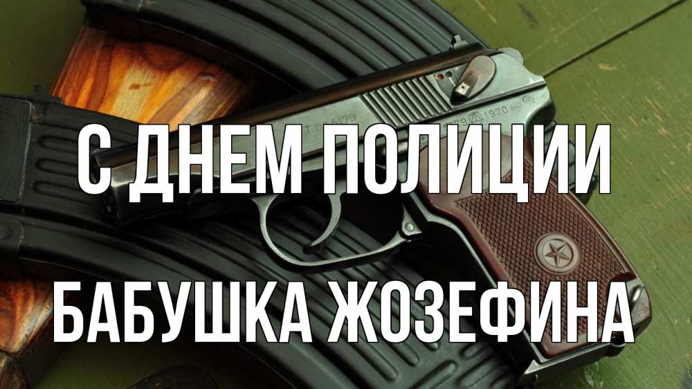Открытка на каждый день с именем, Бабушка-Жозефина С днем полиции оружие Прикольная открытка с пожеланием онлайн скачать бесплатно 