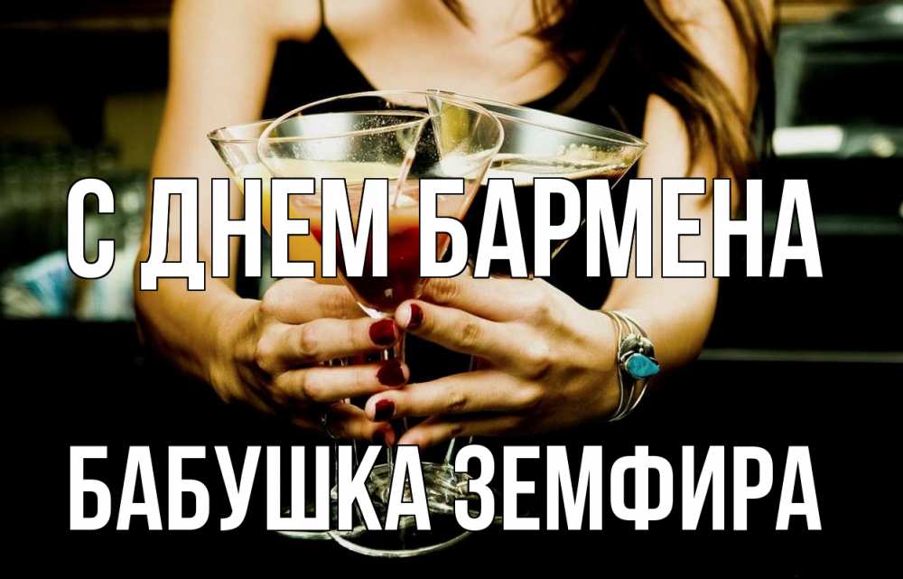 Открытка на каждый день с именем, Бабушка-Земфира С днем бармена с днем бармена Прикольная открытка с пожеланием онлайн скачать бесплатно 