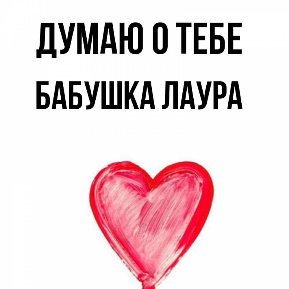 Открытка на каждый день с именем, Бабушка-Лаура Думаю о тебе для влюбленных Прикольная открытка с пожеланием онлайн скачать бесплатно 