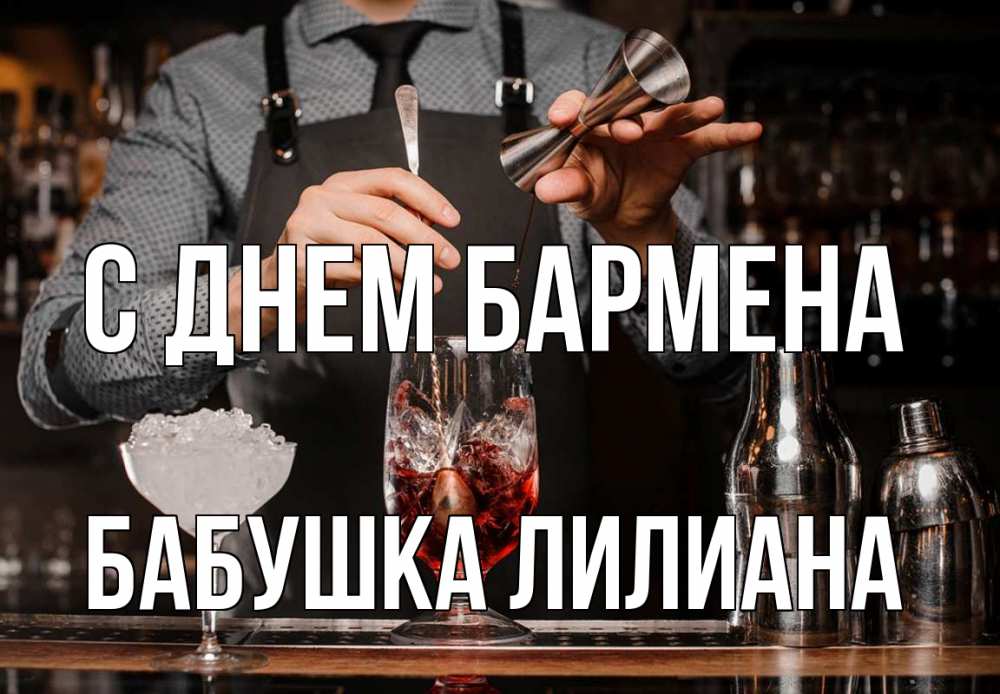 Открытка на каждый день с именем, Бабушка-Лилиана С днем бармена с днем бармена Прикольная открытка с пожеланием онлайн скачать бесплатно 