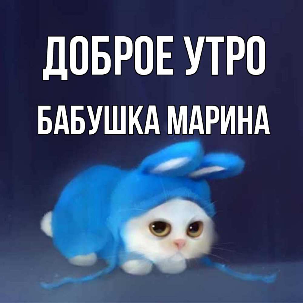 Открытка на каждый день с именем, Бабушка-Марина Доброе утро открытки красивые скачать бесплатно Прикольная открытка с пожеланием онлайн скачать бесплатно 