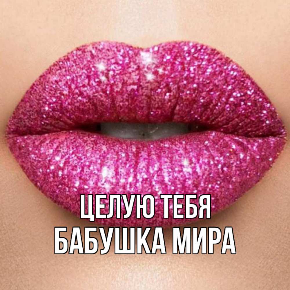 Открытка на каждый день с именем, Бабушка-Мира Целую тебя поцелуй с подписью для парня Прикольная открытка с пожеланием онлайн скачать бесплатно 