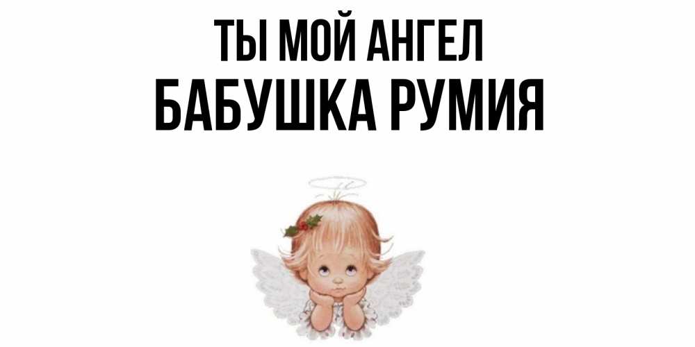 Открытка на каждый день с именем, Бабушка-Румия Ты мой ангел ангел Прикольная открытка с пожеланием онлайн скачать бесплатно 
