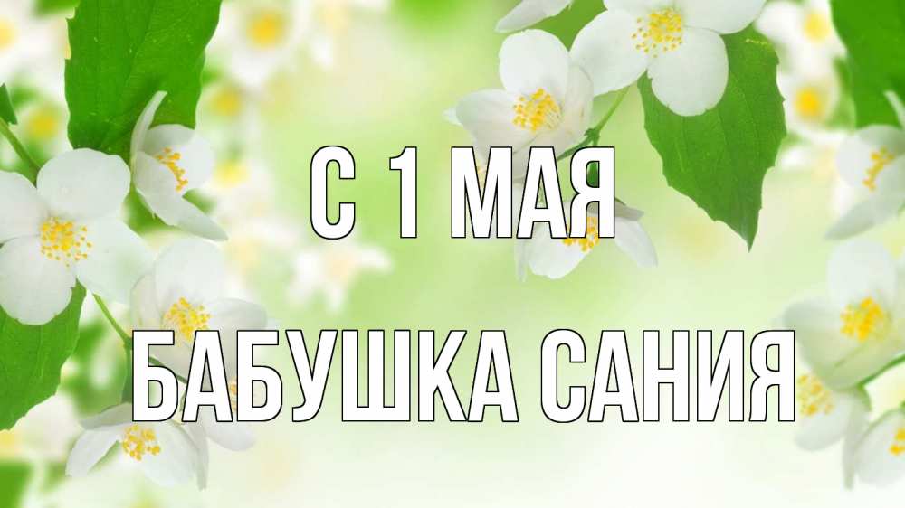 Открытка на каждый день с именем, Бабушка-Сания С 1 мая С 1 мая Прикольная открытка с пожеланием онлайн скачать бесплатно 