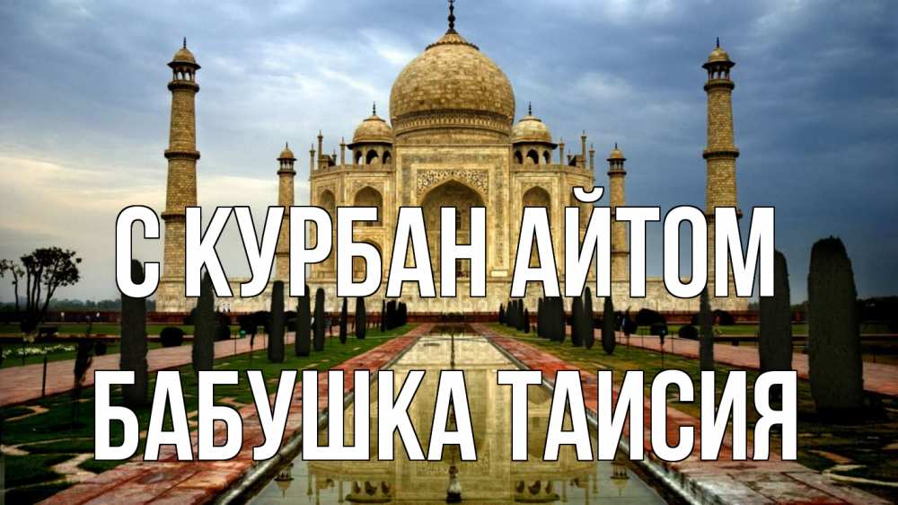 Открытка на каждый день с именем, Бабушка-Таисия С курбан айтом тадж махал Прикольная открытка с пожеланием онлайн скачать бесплатно 