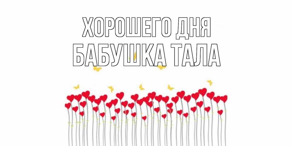 Открытка на каждый день с именем, Бабушка-Тала Хорошего дня удачи Прикольная открытка с пожеланием онлайн скачать бесплатно 
