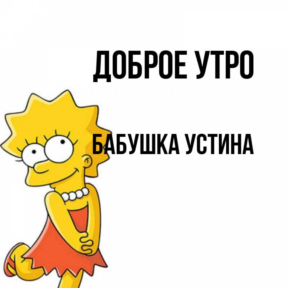 Открытка на каждый день с именем, Бабушка-Устина Доброе утро в платье и ожерелье Прикольная открытка с пожеланием онлайн скачать бесплатно 