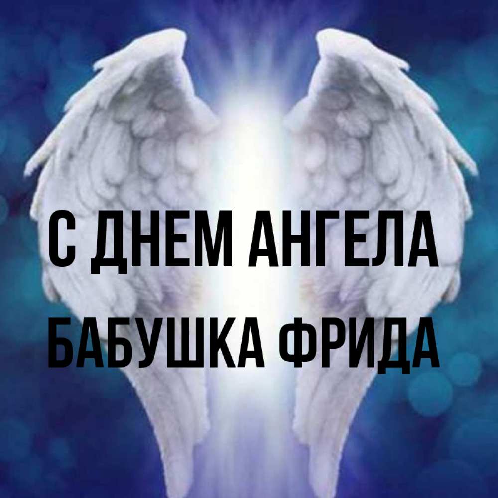 Открытка на каждый день с именем, Бабушка-Фрида С днем ангела синий фон и крылышки Прикольная открытка с пожеланием онлайн скачать бесплатно 