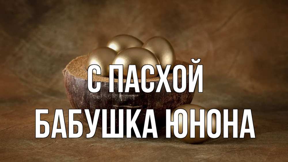 Открытка на каждый день с именем, Бабушка-Юнона С пасхой пасха Прикольная открытка с пожеланием онлайн скачать бесплатно 